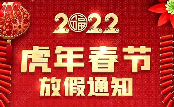2022 Qizhong Automation Spring Festival Holiday Notice